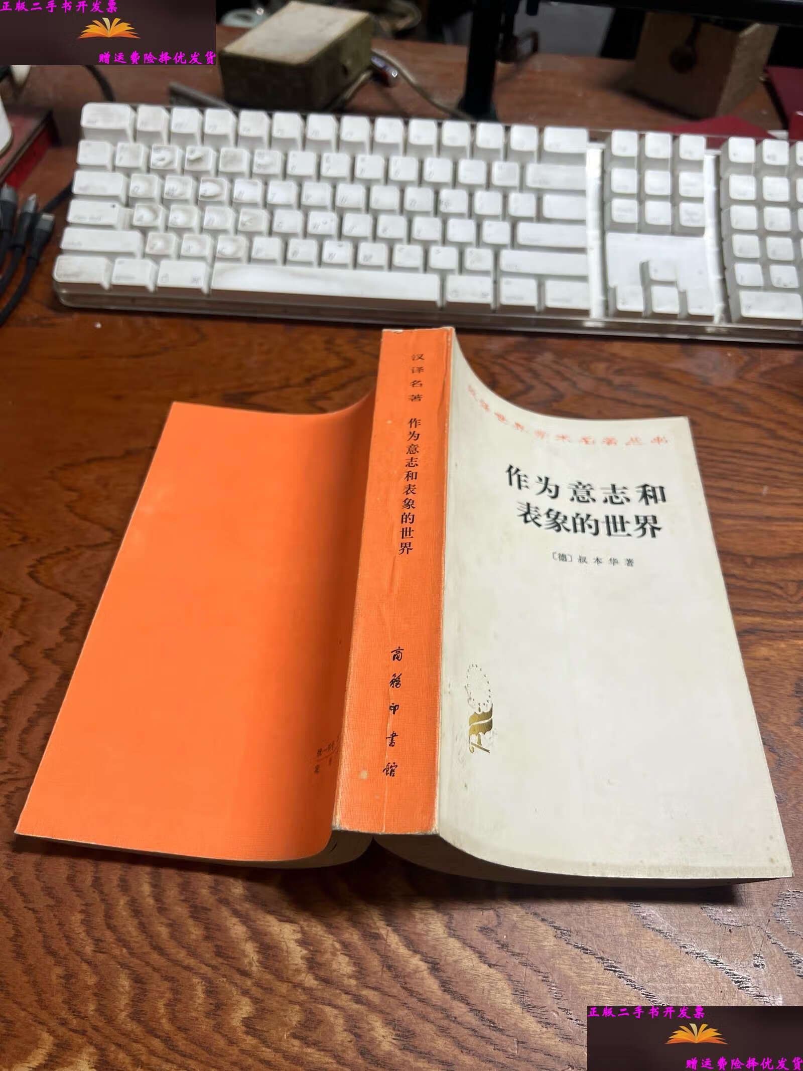 【二手9成新】作为意志和表象的世界  /[德]叔本华 商务印书馆