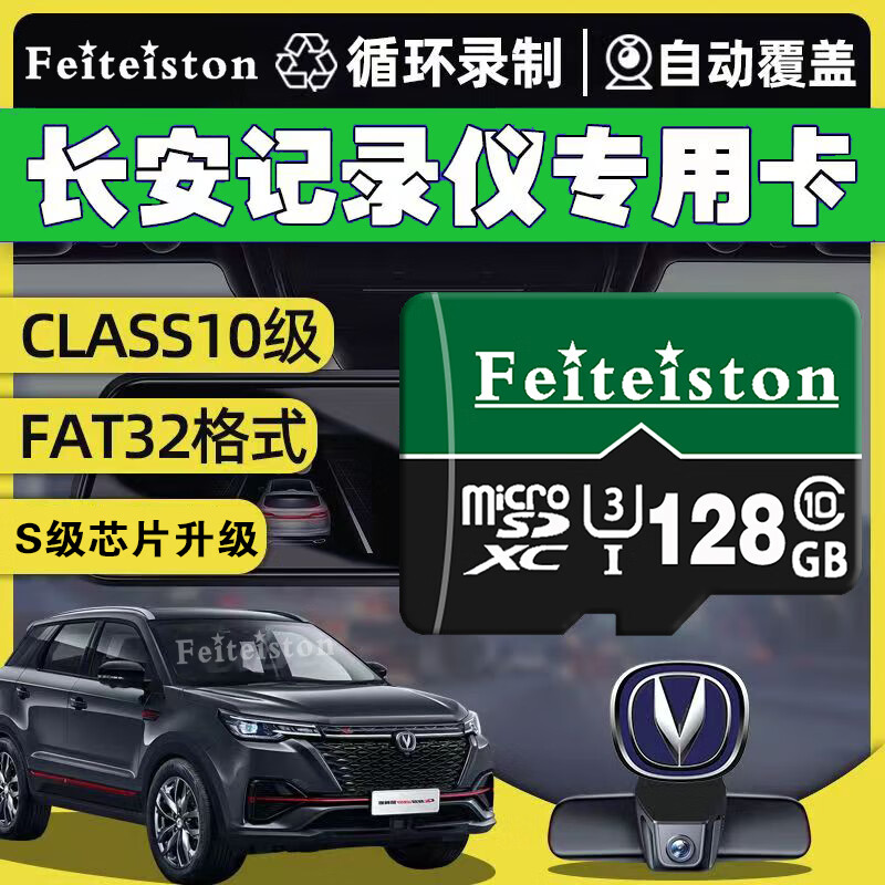 Feiteiston长安第三四代cs75plus行车记录仪存储卡cs55plus逸达univ锐程unit欧尚Z6通用class10高速内存卡 128G长安行车记录仪专用内存卡 TF卡+读卡器