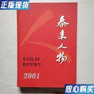 【二手9成新】泰来人物 /张绍春 泰来人物委员会