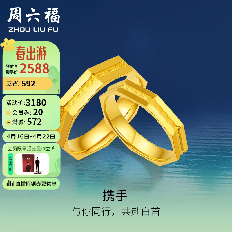周六福黄景瑜同款足金携手黄金戒指男女款情侣对戒 11号 约3.75g