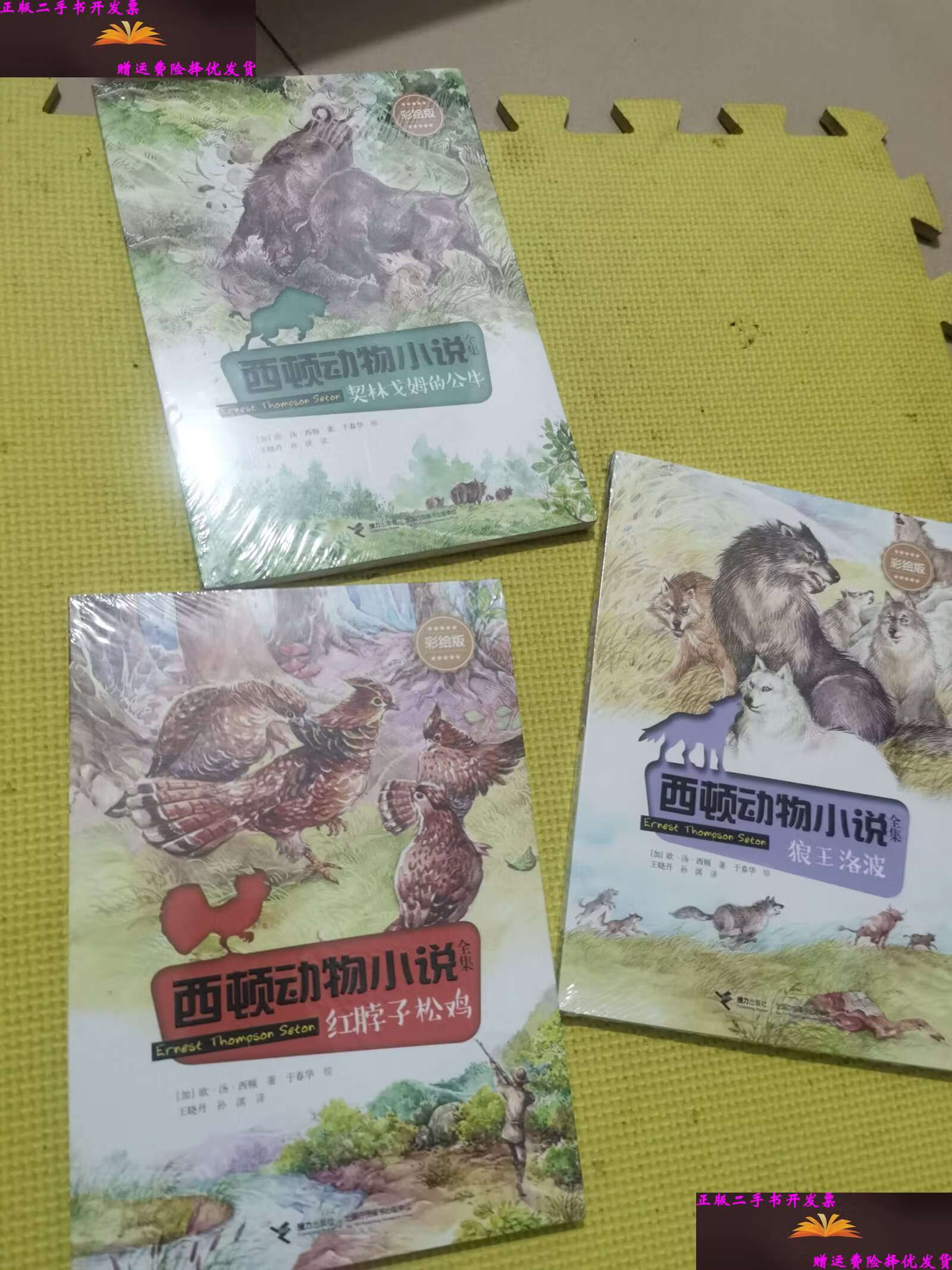 【二手9成新】西顿动物小说:契林戈姆的公牛,狼王洛波,红脖子松鸡