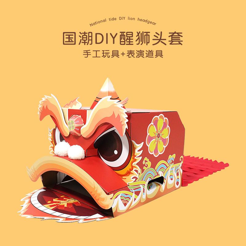 感辙春节儿童舞狮醒狮手工材料包创意狮头幼儿园中国传统文化玩具