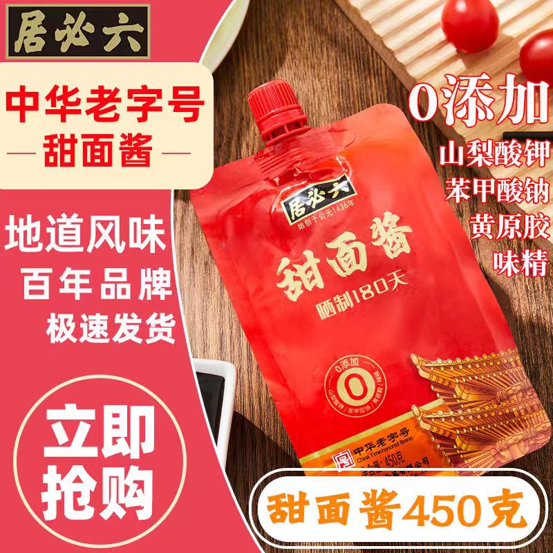 六必居北京二商集团中华老字号烤鸭酱 甜面酱300g 美味甜面酱300g