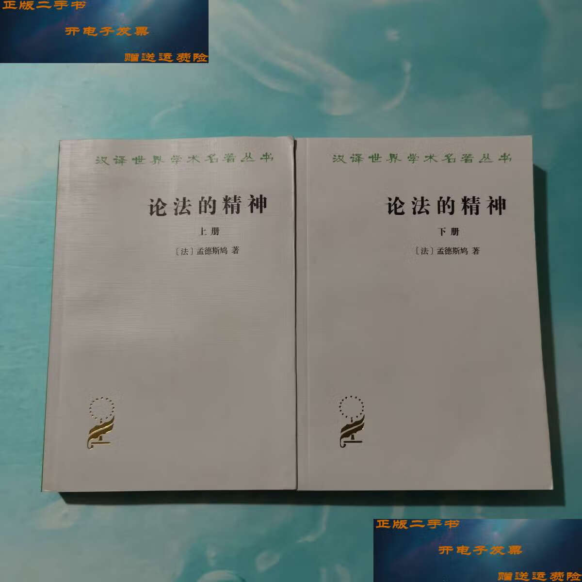 【二手9成新】论法的精神 上下合售 /[法]孟德斯鸠著, 商务印书馆