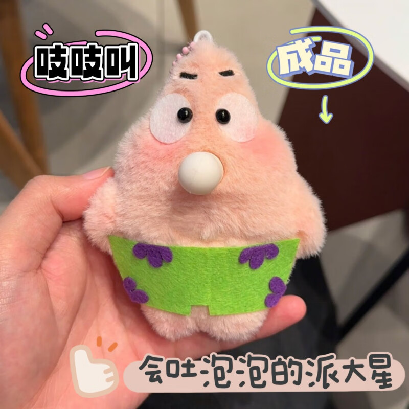 派大星 【吐泡泡 吱吱叫】成品