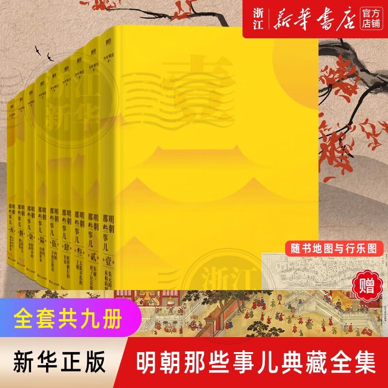 明朝那些事儿全套正版 当年明月 明朝历史小说 通俗说史书籍 明朝那些事儿典藏版全集共9册