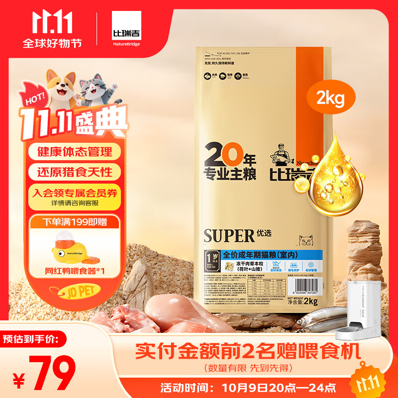比瑞吉优选系列 冻干肉草本颗粒（山楂+荷叶）2kg 室内成猫猫粮1岁+