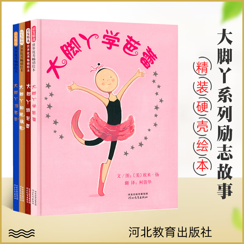 正版启发精选大脚丫系列大脚丫跳芭蕾 大脚丫和玻璃鞋 大脚丫游巴黎