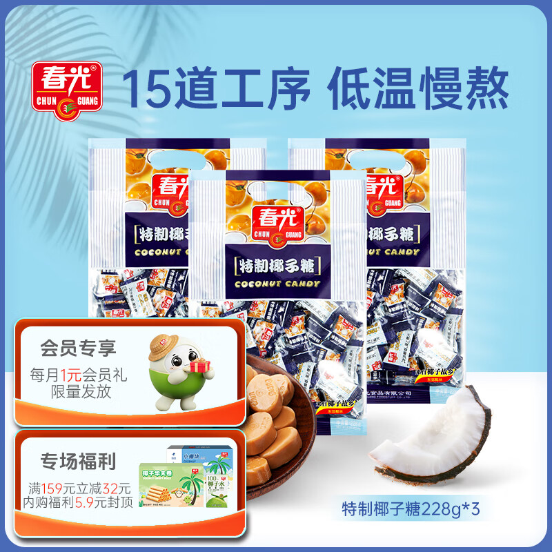 春光 食品 海南特产 特制椰子糖水果硬糖 喜糖 糖果 休闲零食 特制椰子糖228g*3