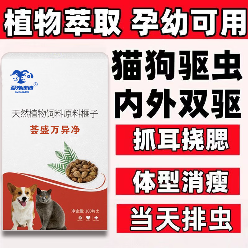 正品荟盛万异净片驱虫药狗狗体内外专用驱虫片纯植物提取不伤猫狗 荟盛万异净 【荟盛万异净】-猫狗都爱吃【1瓶】