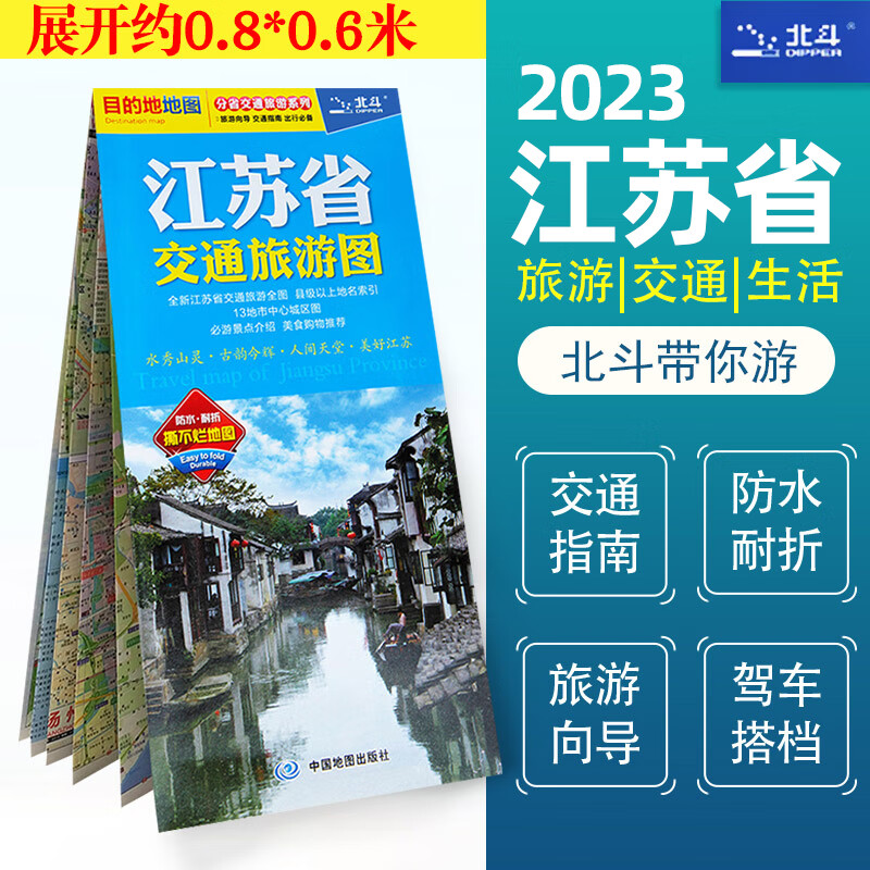 【北斗保证】江苏省交通图 2023版 覆膜防水 江苏全图苏州无锡扬州南京中心城区图 高速公路 省道县乡道 村镇