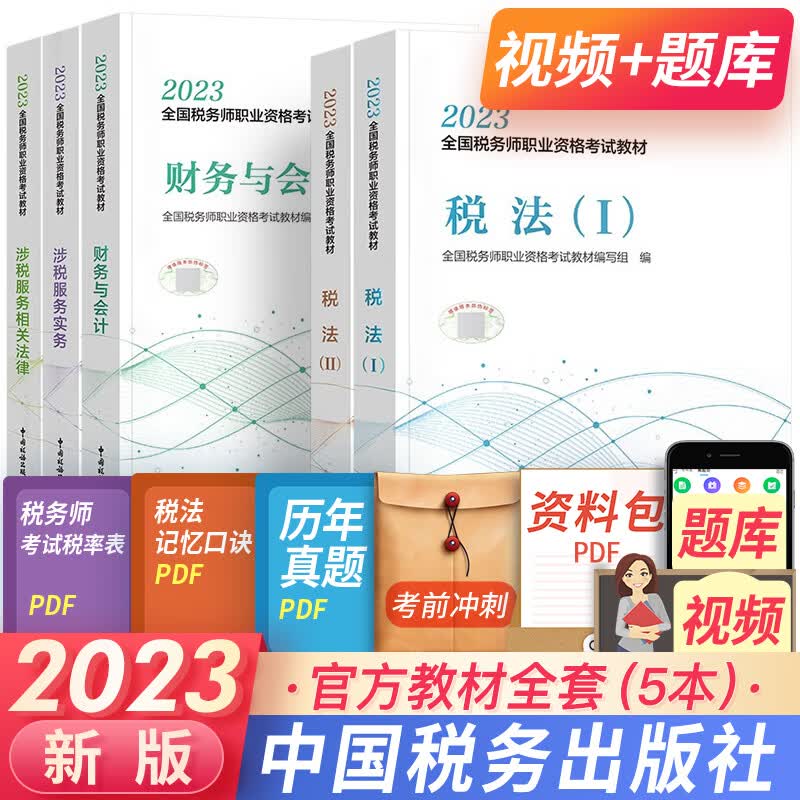 注册税务师2023教材全套5本 税法一税法二财务与会计涉税服务实务涉税服务相关法2023税务师考试教材自选 税务师教材全5册