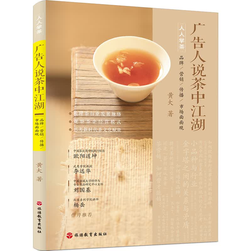 广告人说茶中江湖品牌营销传播市场面面观人人学茶丛书 梳理茶行业发展脉络观察茶企经营模式9787563738977