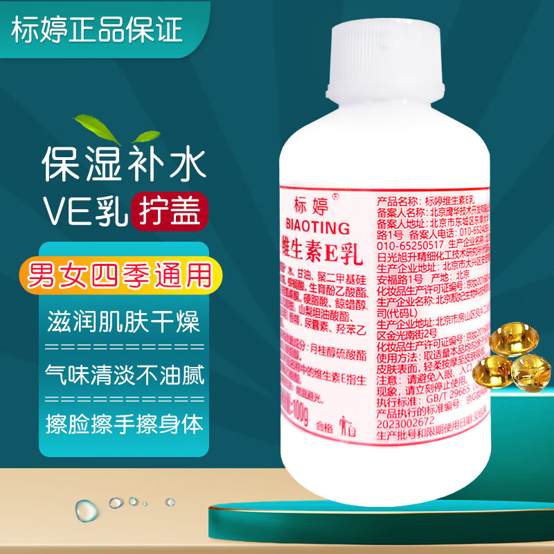 标婷维生素e乳保湿补水滋润干燥肌ve乳膏面霜身体乳润肤乳护手霜女男 维生素e乳拧盖100g*1瓶