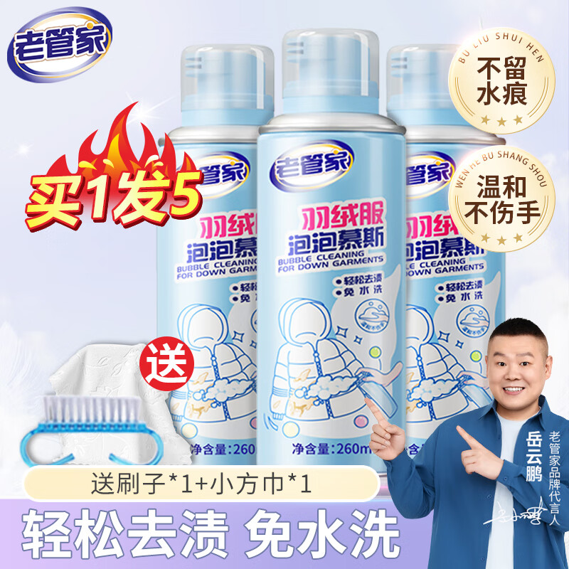 老管家羽绒服干洗剂泡泡慕斯衣服去污渍免水洗家用衣物清洁去油渍 260ml 3瓶 【店长推荐】