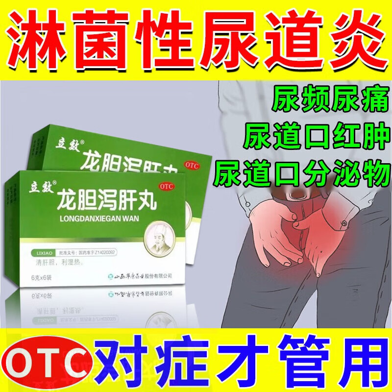 淋病专用药】淋菌性尿道炎尿道感染尿道口灼烧红肿痛痒流脓腥臭尿频