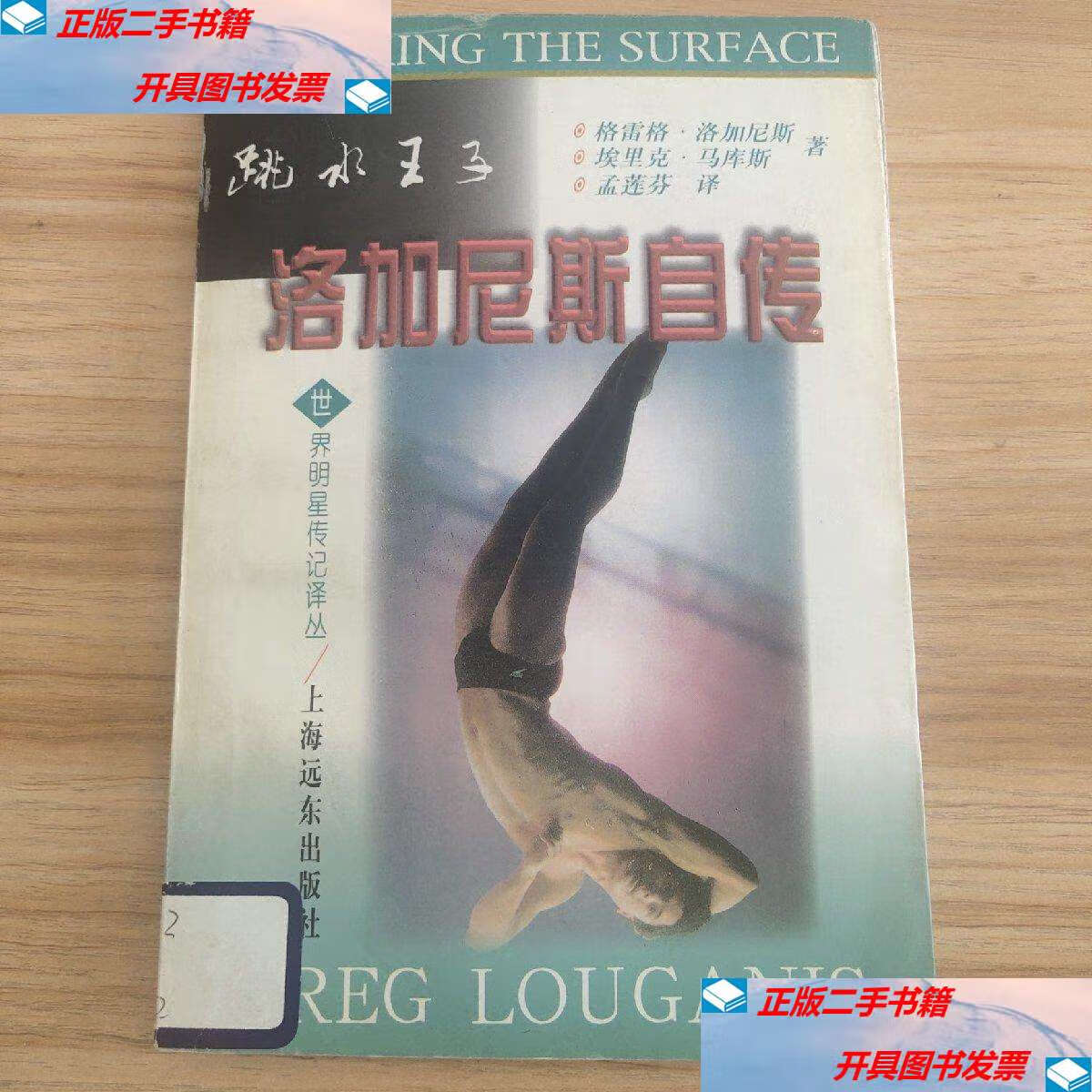 【二手9成新】洛加尼斯自传 /格雷格·洛加尼斯 上海远东