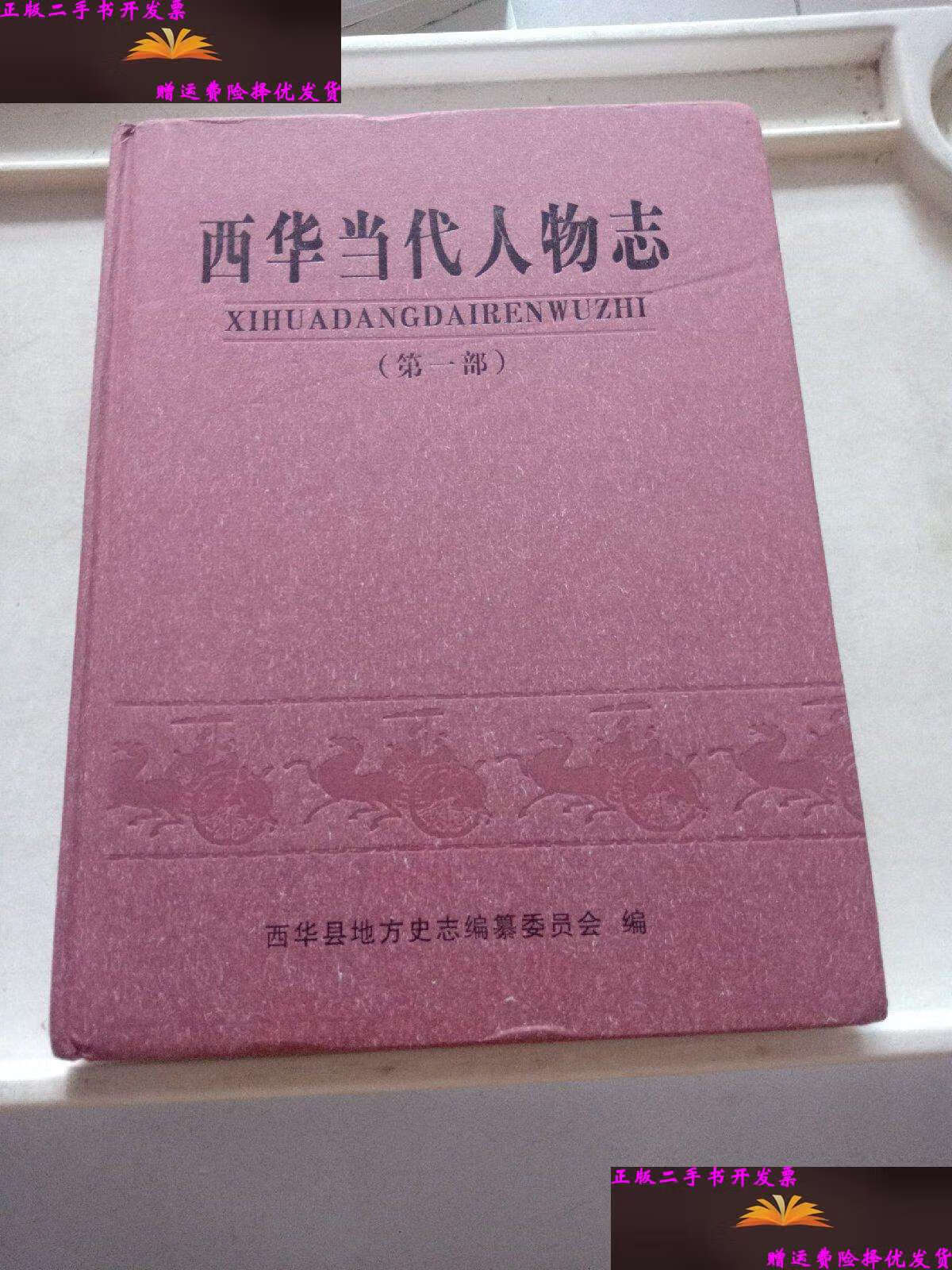 【二手9成新】西华当代人物志 部 /西华县地方史志编纂委员会编 西华