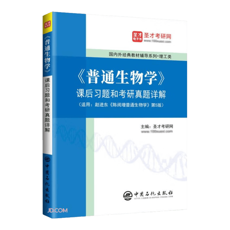 《普通生物学》课后习题和考研真题详解