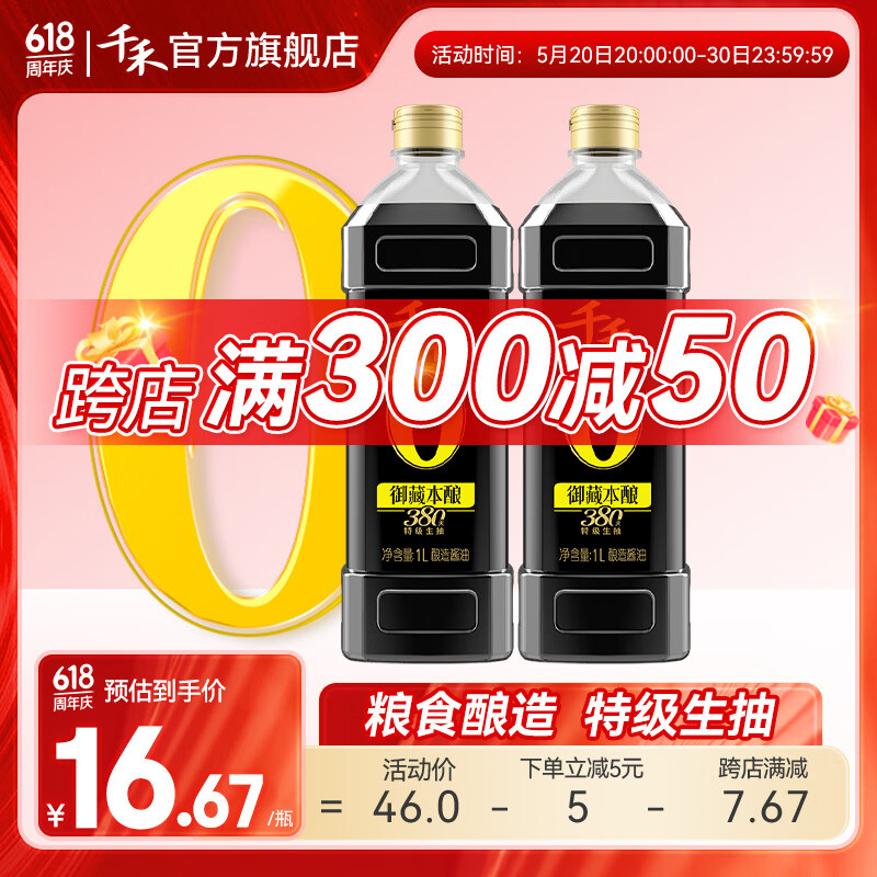 千禾酱油0添加生抽调味品御藏本酿380天1L*2瓶