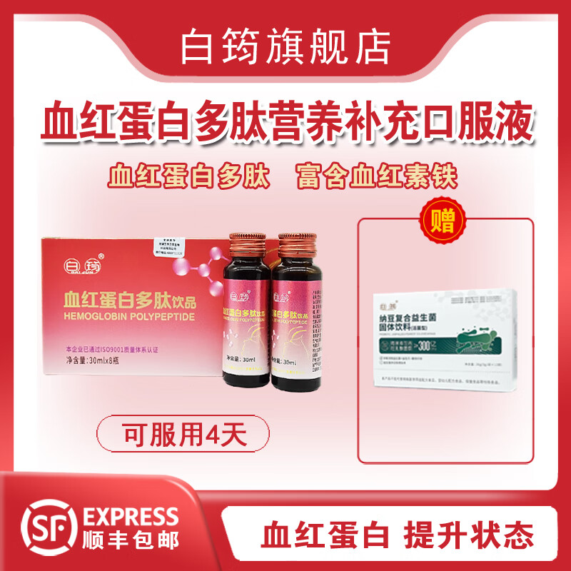 白筠血紅蛋白多肽飲品血鐵蛋白口服液體血紅蛋白血紅素鐵 1盒（30ml*8瓶）