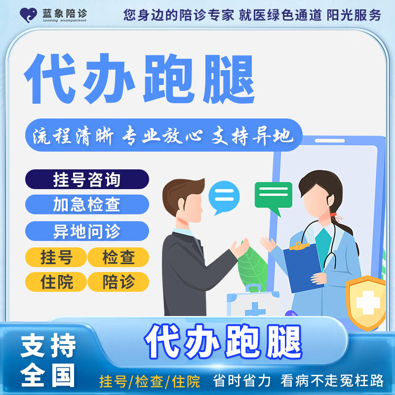 包含醫院跑腿代辦全國服務-收費透明跑腿掛號，保證為客戶私人信息保密的詞條