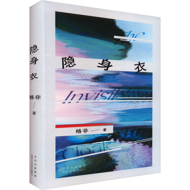 隐身衣格非北京十月文艺出版社