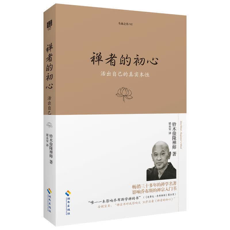 全2册 禅者的初心 禅者的初心2 铃木俊隆禅师著 活出自己真实本性