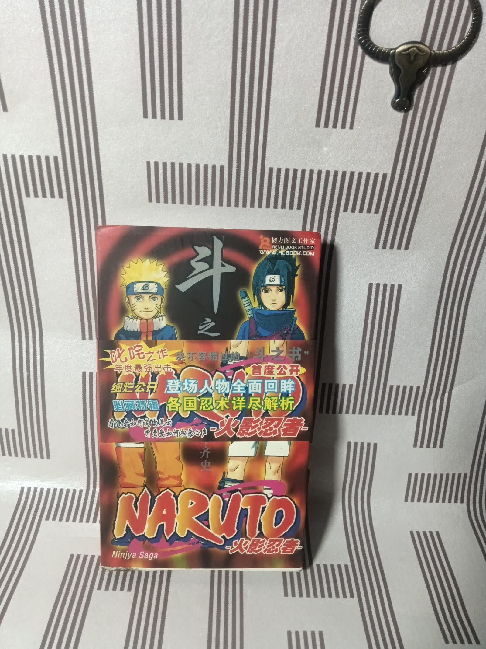 [二手9成新] 火影忍者 漫画 斗之书 (无光盘)32开本