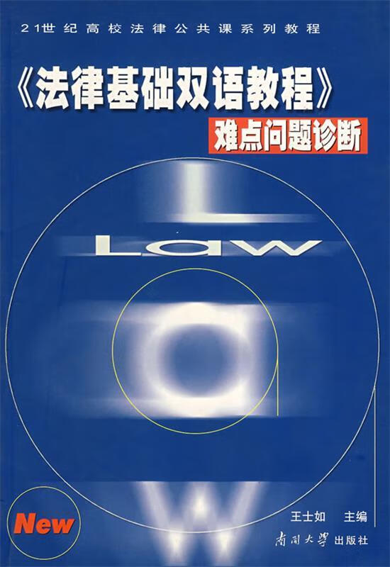 《法律基础双语教程》难点问题诊断【稀缺图书,放心购买】