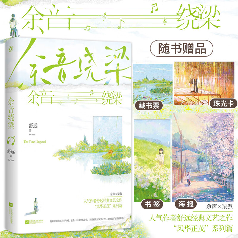 正版 余音绕梁 舒远著 "风华正茂"系列篇 他笑时风华正茂 青春文学