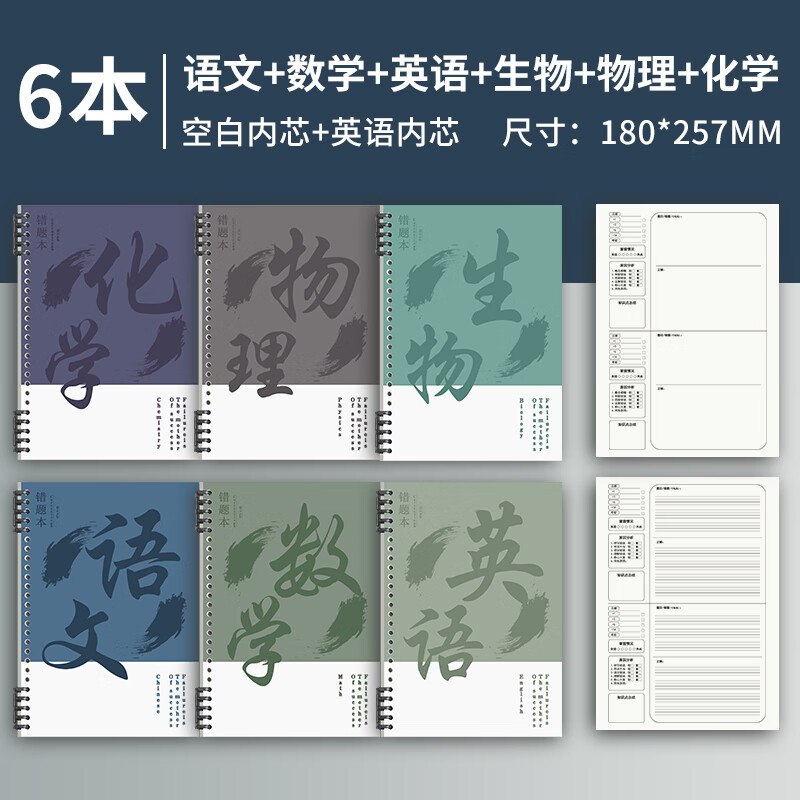 法拉蒙【开学必备】b5活页错题笔记本英语文数学分科目加厚作业本初高中生全套九科学生通用纠错本 【高中理科6本】语数英物化生