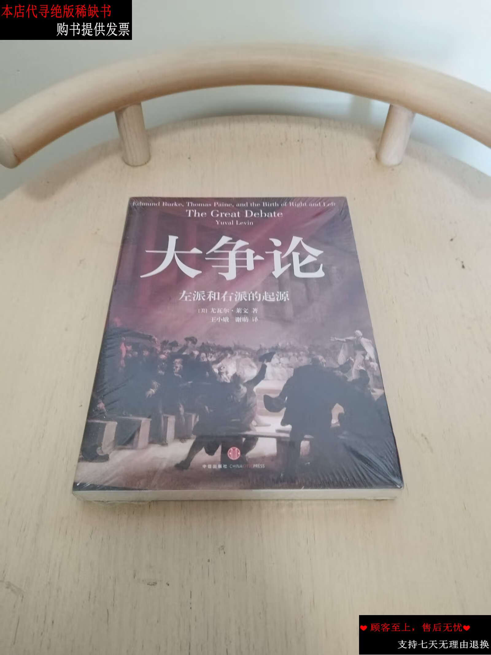 【二手书9成新】大争论:左派和右派的起源 /尤瓦尔·莱文 中信