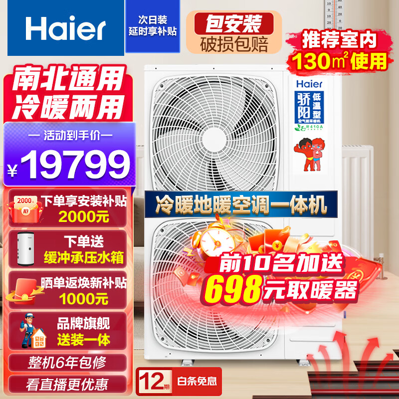 海尔（Haier）商用采暖暖气片空气能热泵热水器采暖家用地暖空调风盘APP智能变频集成冷暖机全国包送货 包安装 6匹双变频冷暖一体【130平内】高性价比高么？