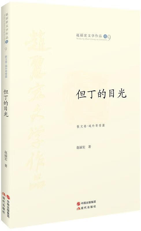 但丁的目光【正版好书,下单速发】