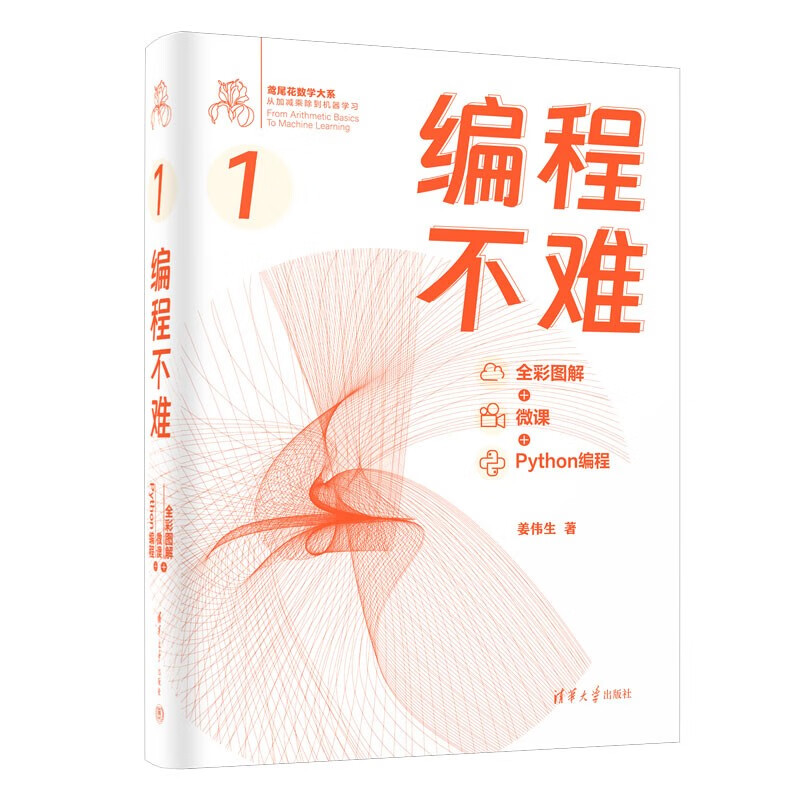 编程不难（全彩图解 + 微课 + Python编程）（鸢尾花数学大系：从加减乘除到机器学习）