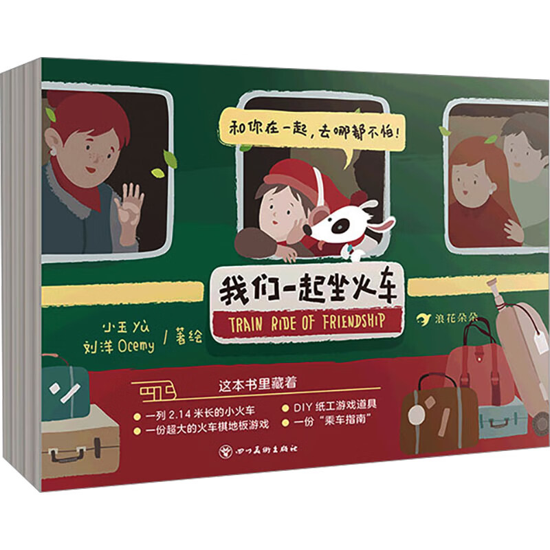 我们一起坐火车小玉yù,刘洋ocemy 著绘本 图书