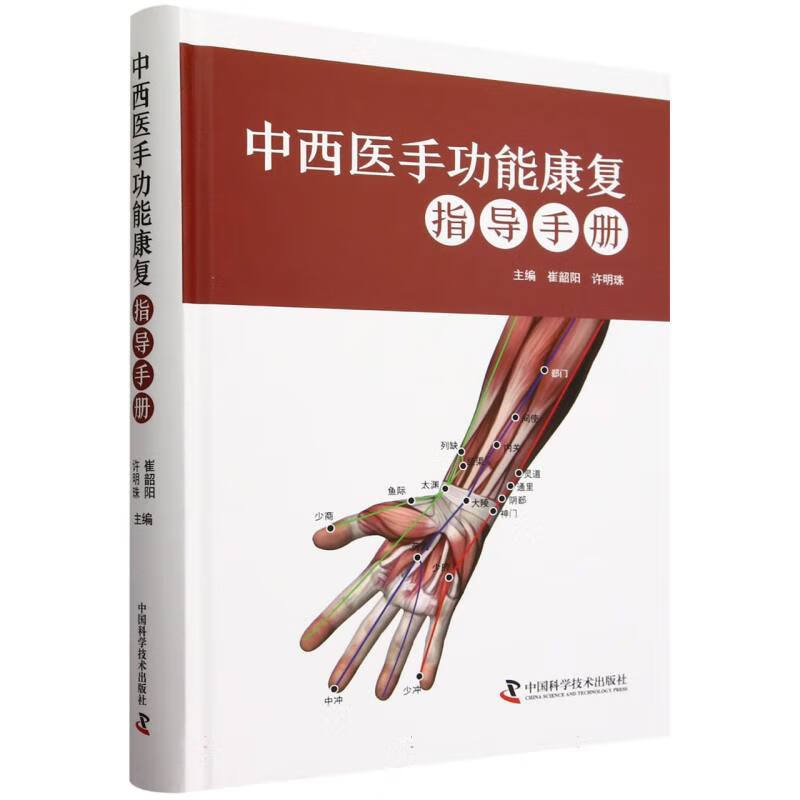 低价95新中西医手功能康复指导手册编者:崔韶阳//许明珠|978750867