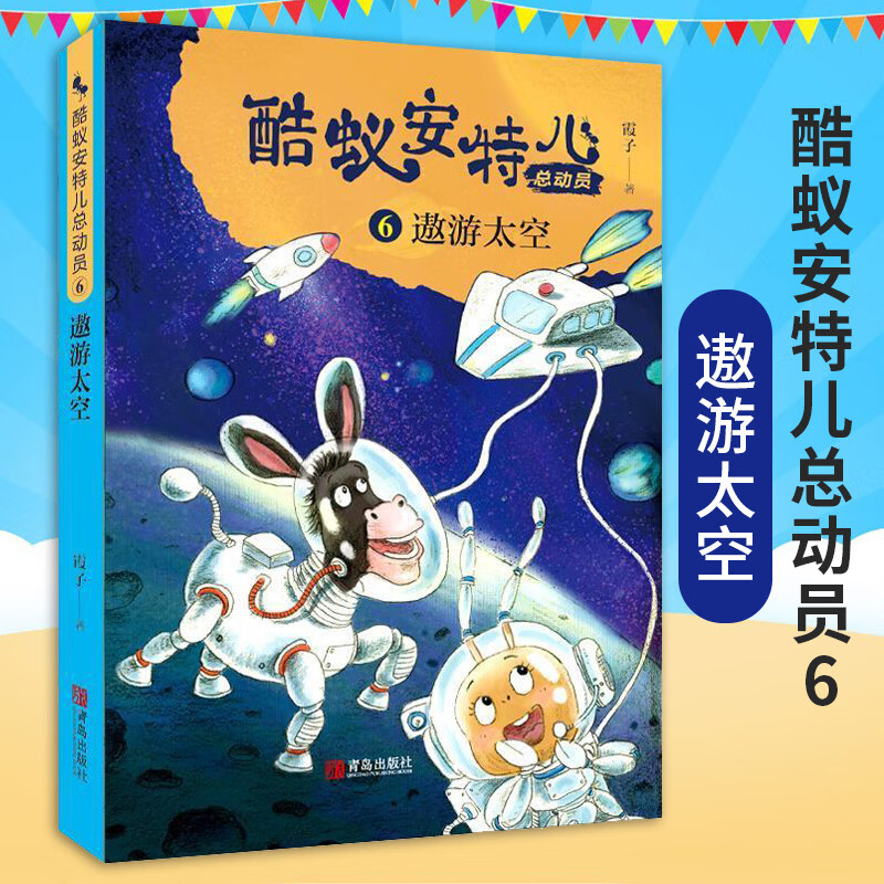 酷蚁安特儿总动员6遨游太空 霞子著儿童科普读物儿童故事书小学生课外