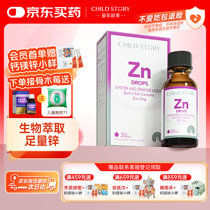 童年故事牡蛎橙复合饮液口服液 锌Zn30ml(加拿大原装进口) 液体锌滴剂