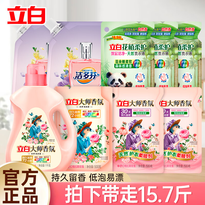 立白洗衣液香氛去污多效洁净速溶易漂家用 15.7斤洗衣液组合