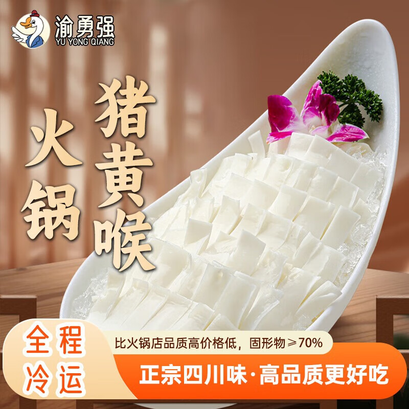 渝勇强黄喉 四川重庆火锅食材麻辣烫生鲜牛猪黄喉关东煮 精品猪黄喉1斤 京东折扣/优惠券