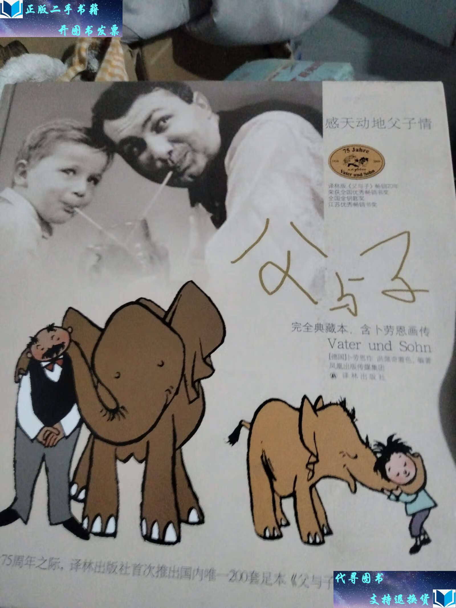 【二手9成新】父与子:完全典藏本·含卜劳恩画传 /卜劳恩 译林