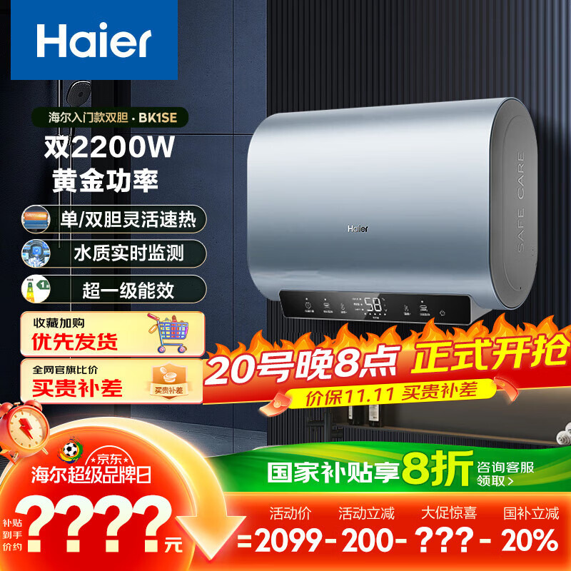 海尔（Haier）国家补贴20%双胆扁桶电热水器60升 BK1SE 双2200W黄金功率速热一级能效节能 家用储水式镁棒免换