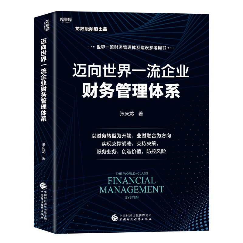 迈向世界一流企业财务管理体系