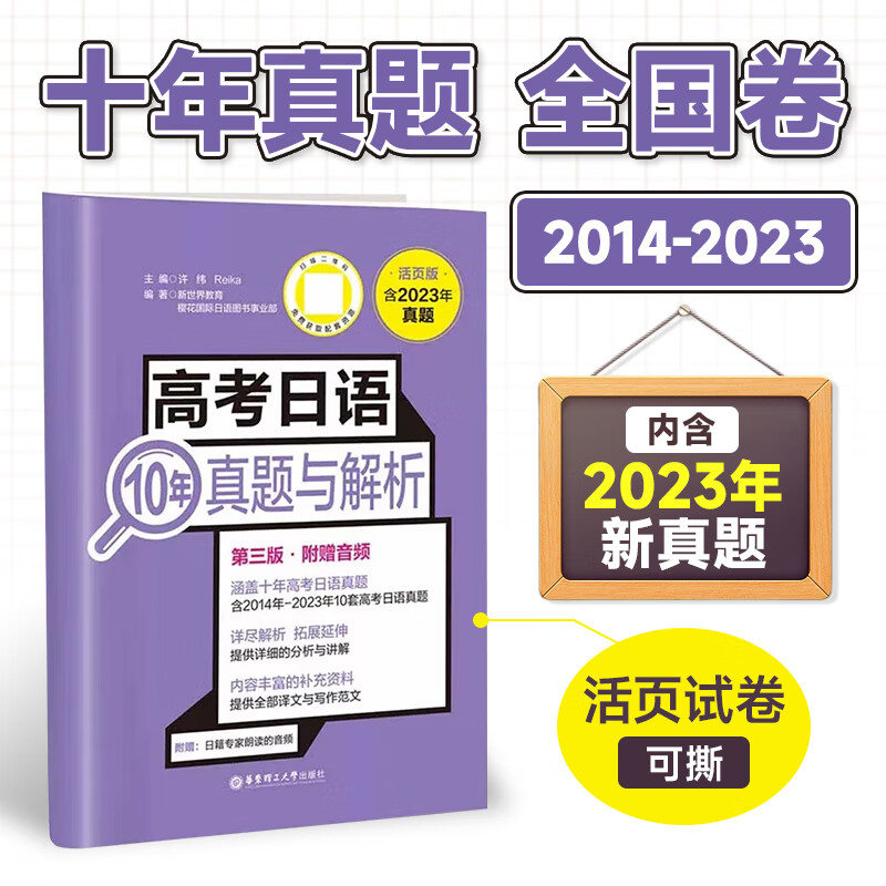 【赠网课】2024年高考日语10年真题与解析（活页版.第二版.附赠音频）年活页版试卷高考日语真题卷含详细解析讲解作文范文高考日语历年真题日语高考真题正版