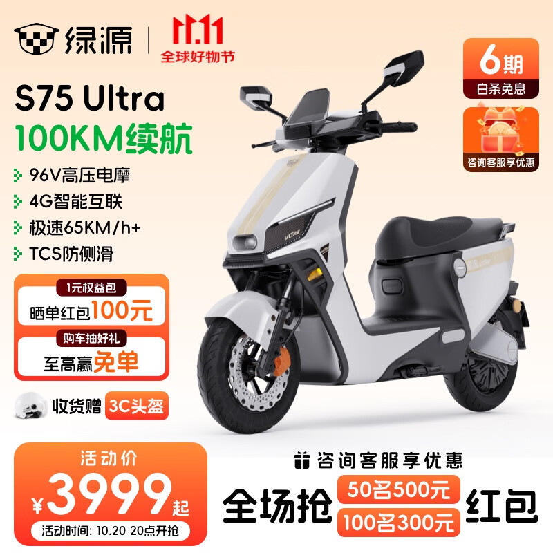 绿源（Luyuan）电动摩托车S75Ultra 96V高压 4G智能长续航电摩 通勤代步高性能电动车 极速65km/h＋ 光纤白-96V20Ah铅酸-8块大电池