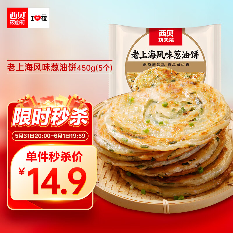 西贝莜面村 老上海风味葱油饼450g（5片）儿童早餐半成品手抓饼葱花饼 生鲜