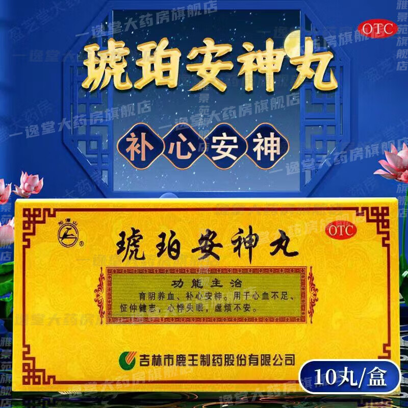 琥珀安神丸10丸可选北京同仁堂吉林鹿王育阴养血补心安神丹心血不足