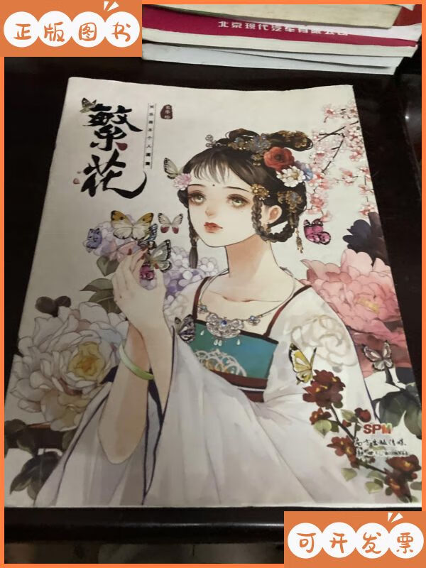 【二手9成新】繁花:长乐首本个人画集 新世纪出版社